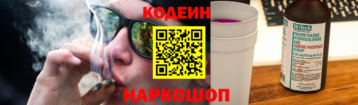 Codein напиток Lean (лин)  Вход с VPN  Энгельс 